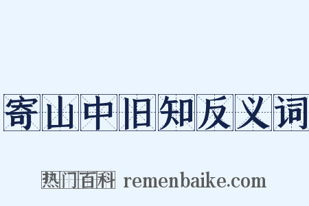 寄山中旧知反义词是什么意思的图片